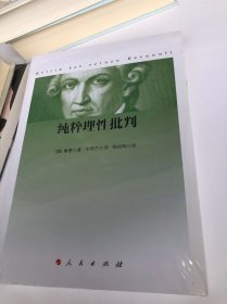 纯粹理性批判 全新未拆