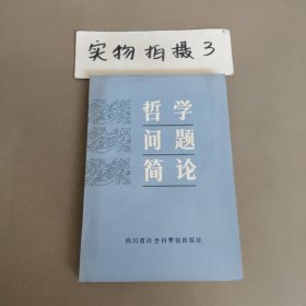 哲学问题简论