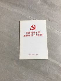 党政干部选拔任用工作条例