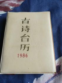 古诗台历1986