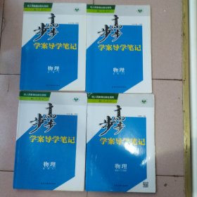 步步高学案导学笔记高中物理必修1必修2选修3-2，3-2.3-5。