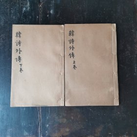光绪崇文书局木刻本《韩诗外传》两册一套全，27*17