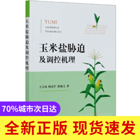 玉米盐胁迫及调控机理