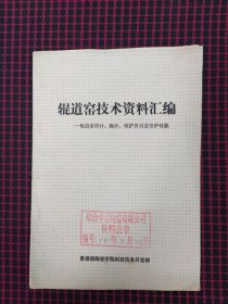 （正版现货无笔记）辊道窑技术资料汇编——辊道窑设计，操作，维护及引进窑炉性能