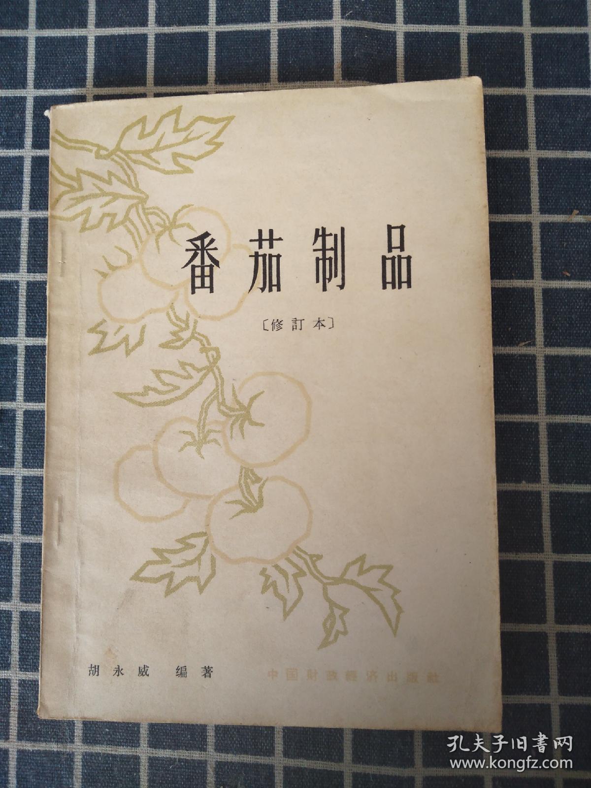 番茄制品（修订本）