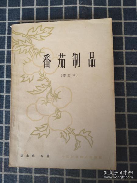 番茄制品（修订本）