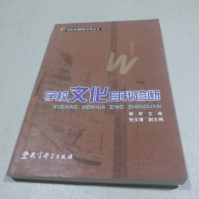 学校管理自我诊断丛书：学校文化自我诊断