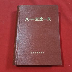 八一五這一天【精裝本】