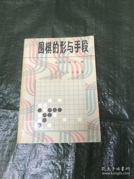 围棋的形与手段