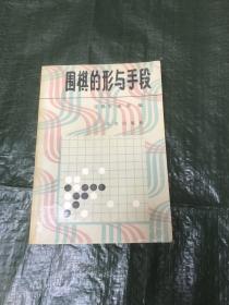 围棋的形与手段