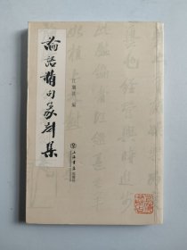 论语精句篆刻集