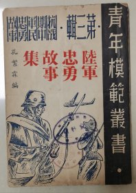 1946年《陆军忠勇故事集》抗战期间珍贵历史资料，记载了淞沪会战，台儿庄战役，血战居庸关，长沙会战，围歼日军司令部等著名战争，张自忠郝梦龄雷鸣化王铭章等抗战英烈。