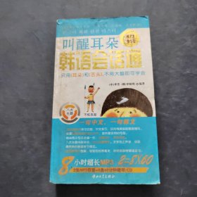 叫醒耳朵：韩语会话通