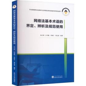 网络法基本术语的界定、辨析及规范使用 法学理论 作者 新华正版