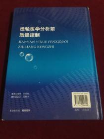 检验医学分析前质量控制