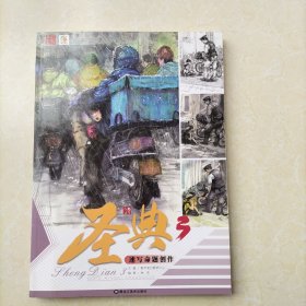 圣典3速写命题创作