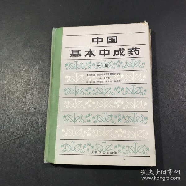 中国基本中成药.一部