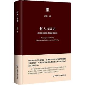 保正版！哲人与历史 现代政治思想中的历史意识9787576012378华东师范大学出版社刘振