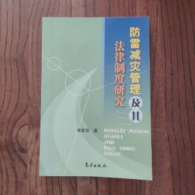 防雷减灾管理及其法律制度研究