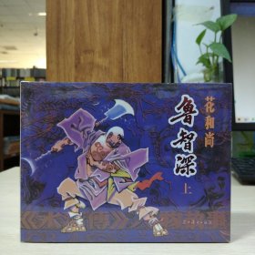 辽美连环画：花和尚鲁智深(全2册32 开大精)