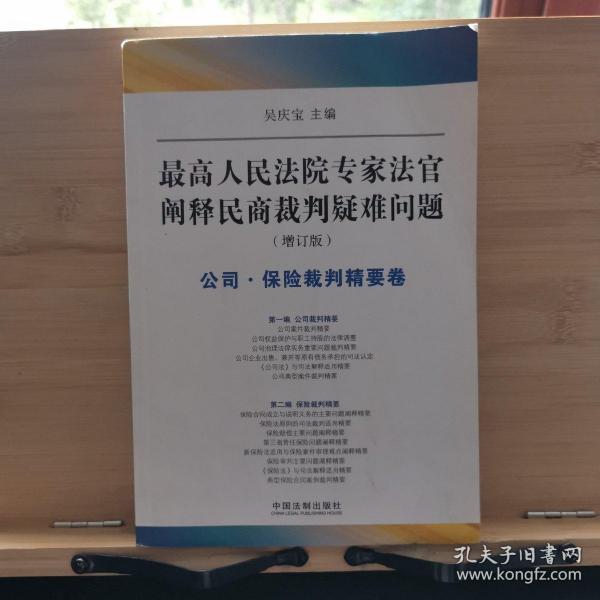 最高人民法院专家法字阐释民商裁判疑难问题（增订版）：公司·保险裁判精要卷