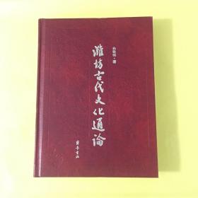 潍坊古代文化通论