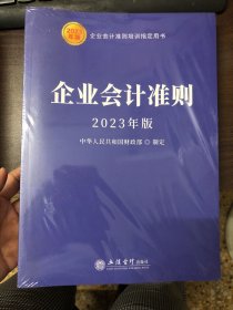 (读)企业会计准则（2023年版）