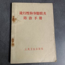 流行性脑脊髓炎防治手册