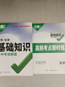 万唯中考初中化学基础知识与中考创新题初中通用