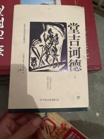 文学名家名著：堂吉诃德(套装全2册，西班牙国家图书馆指定收藏中文译本，雨果、昆德拉、杨绛推荐）只有一本