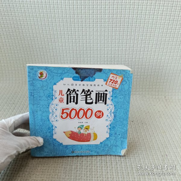 儿童简笔画5000例