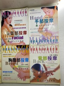 保健美容按摩彩色图谱：夫妻按摩、胸腹部按摩、背部按摩、手部按摩、足部按摩、头面部按摩（6本合售）正版彩图、内页干净