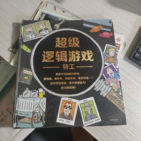 超级逻辑游戏：特工