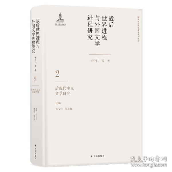 战后世界进程与外国文学进程研究.2.后现代主义文学研究 普通图书/文学 王守仁等著；胡全生、印芝虹主编 译林 9787544776