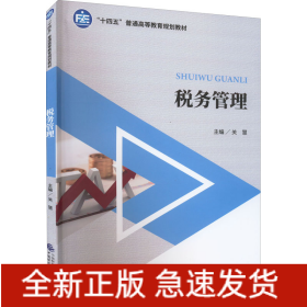 税务管理