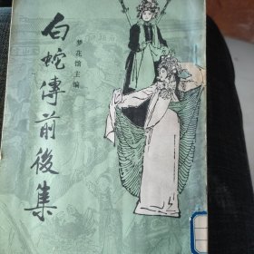 白蛇传前后集中国書店出版850×3张86251988年3月第1版1988年3月第1次印刷印数140000