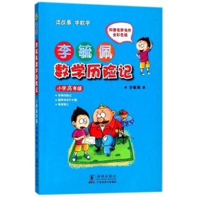 李毓佩数学历险记·小学高年级