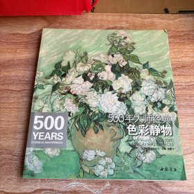 经典全集系列丛书：500年大师经典色彩静物