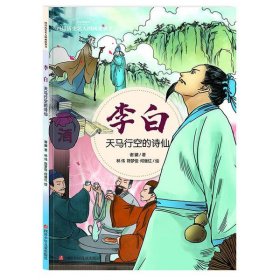 四川历史名人图画故事书：李白--天马行空的诗仙谢徽9787536581371四川少年儿童