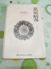 花冠病毒（2012年第一版第一印。毕淑敏非常有前瞻性的长篇小说。）