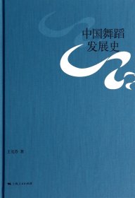 中国舞蹈发展史(精)