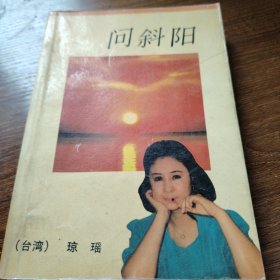 问斜阳