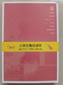 小学生鲁迅读本