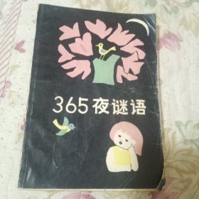 365夜谜语