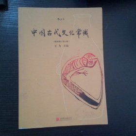 中国古代文化常识插图修订第4版