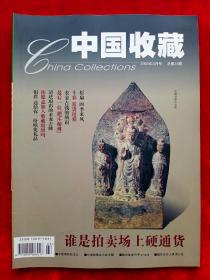《中国收藏》2003年第3期