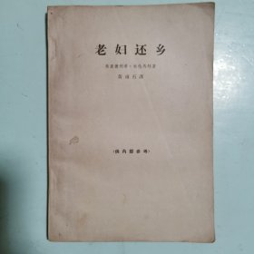 文革前黄皮书：老妇还乡