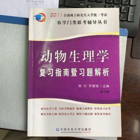 2011全国硕士研究生入学统一考试农学门类联考辅导丛书：动物生理学复习指南暨习题解析（第4版）