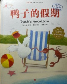 鸭子的假期
