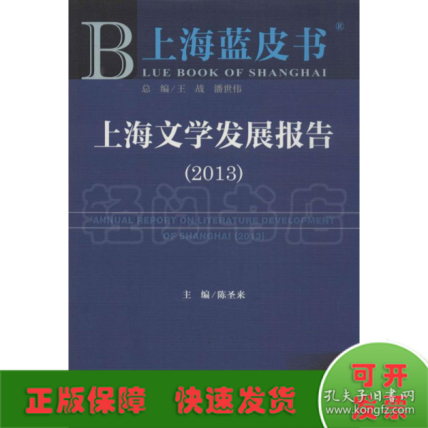 上海蓝皮书：上海文学发展报告（2013）